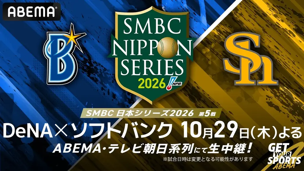 ABEMAにて『SMBC日本シリーズ2026』第5戦を無料生中継決定！　横浜DeNAベイスターズvs福岡ソフトバンクホークス　プロ野球日本一を懸けた熱戦を無料でお届け 画像 2