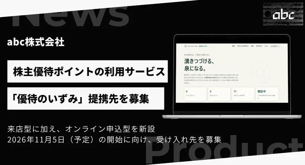 abc「優待のいずみ」提携先募集、11月5日利用開始予定