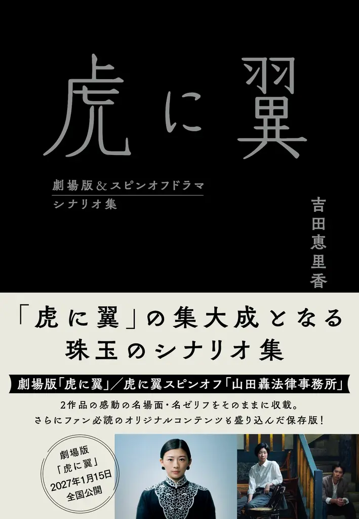 劇場版「虎に翼」公開にあわせて『虎に翼　劇場版＆スピンオフドラマ　シナリオ集』 2026年12月15日発売決定！ 画像 3