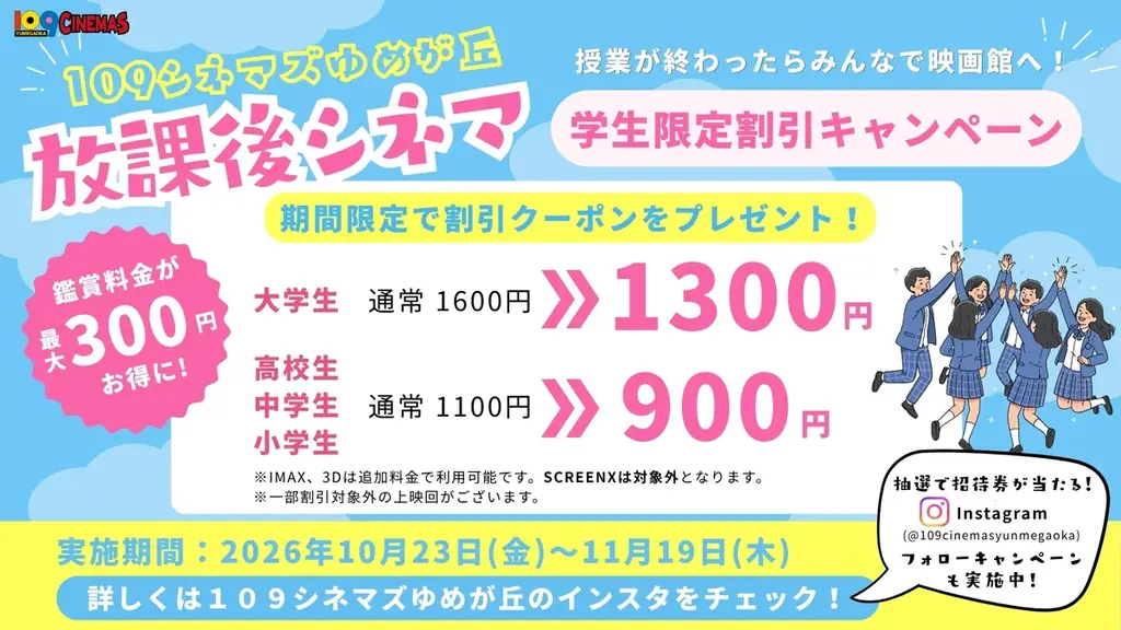 １０９シネマズゆめが丘、10月23日から学生映画割引「放課後シネマ」