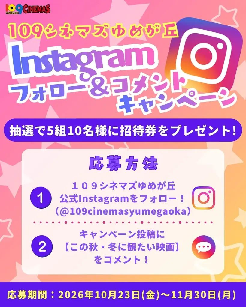 【１０９シネマズゆめが丘】学生限定の映画鑑賞料金割引キャンペーン「放課後シネマ」実施決定！ ハロウィンに合わせた特別メニュー「パンプキンポタージュ」の販売も 10月23日（金）より実施 画像 2