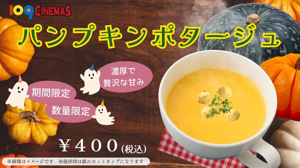 【１０９シネマズゆめが丘】学生限定の映画鑑賞料金割引キャンペーン「放課後シネマ」実施決定！ ハロウィンに合わせた特別メニュー「パンプキンポタージュ」の販売も 10月23日（金）より実施 画像 3