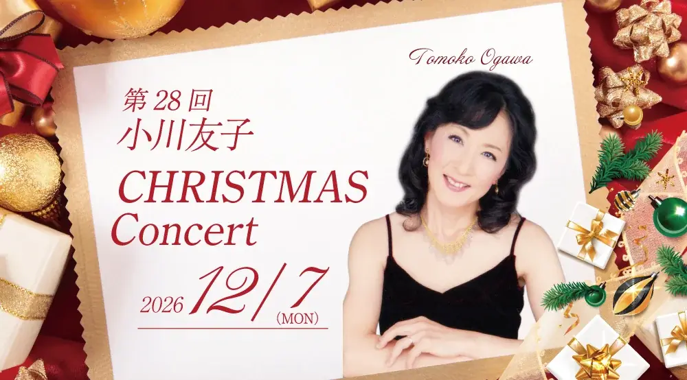 ホテルグランヴィア和歌山で12月7日、小川友子クリスマスコンサート