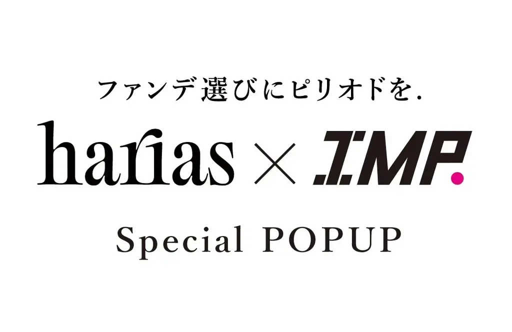 HARIAS薬用クッションファンデーションX 新発売記念「ファンデ選びにピリオドを. HARIAS×IMP. Special POPUP」開催決定！表参道にて11月15日（日）～18日（水）開催 画像 1