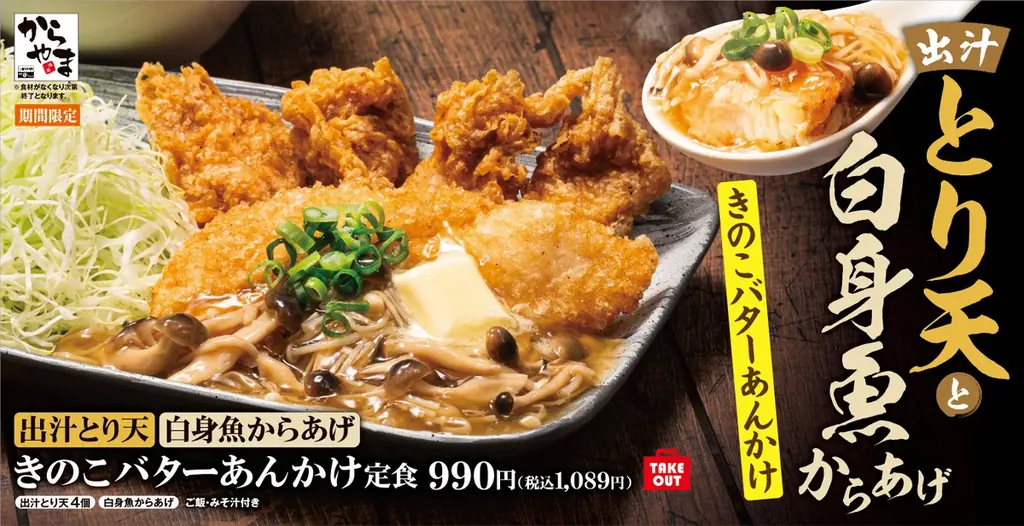 山の幸と海の幸を一緒にご堪能あれ！「出汁とり天と白身魚からあげのきのこバターあんかけ定食」からやまで販売開始！ 画像 1