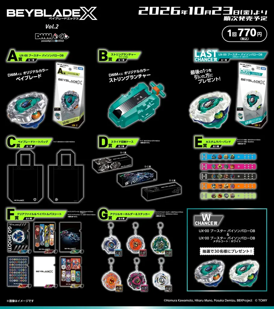BEYBLADE X　DMMくじ Vol.210月23日（金）より発売開始 画像 2