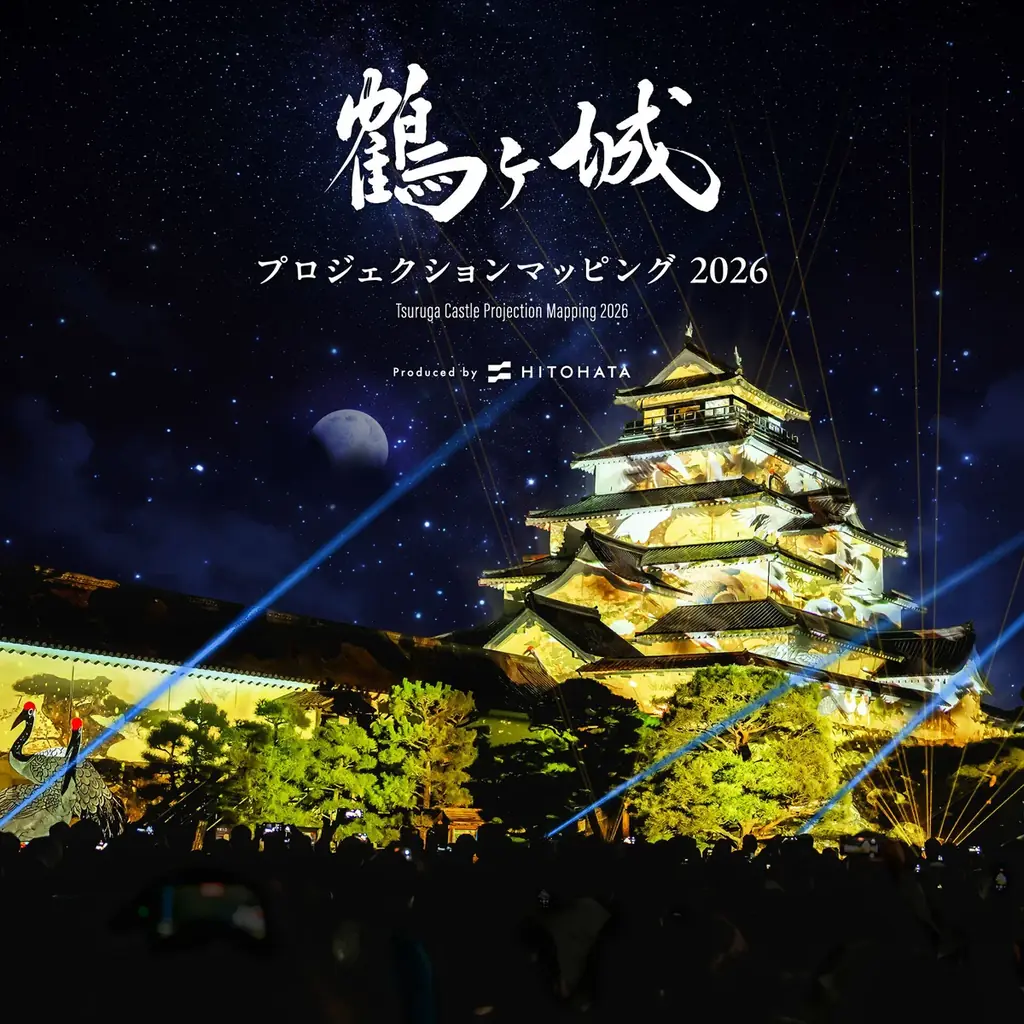 一旗プロデュース「鶴ヶ城 プロジェクションマッピング 2026」を福島県会津若松市で11月20日から22日まで開催。会津の歴史・伝統文化を描く映像美と新たな雲海演出が重なる、3日間限定の幻想的な夜。 画像 1