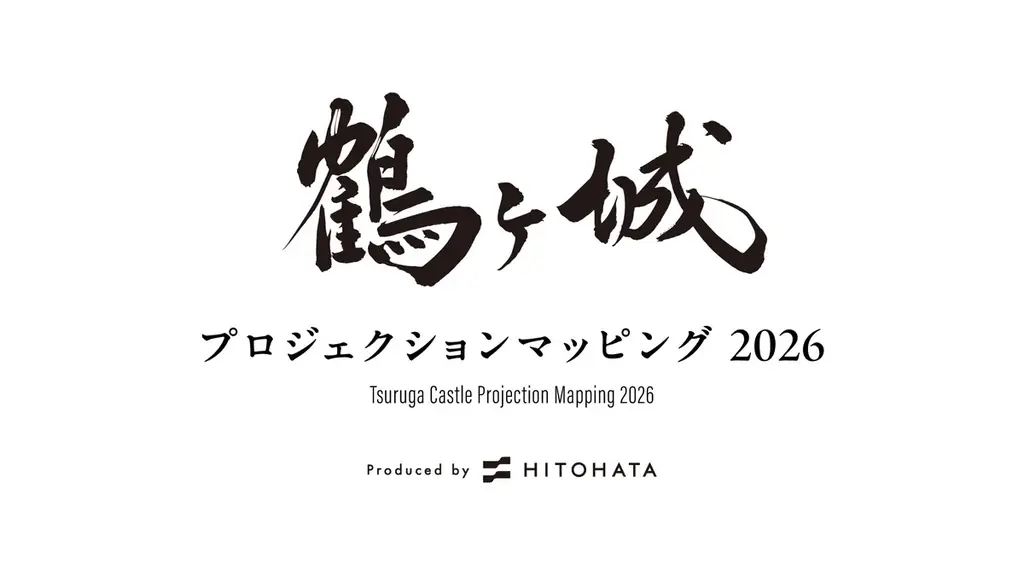 一旗プロデュース「鶴ヶ城 プロジェクションマッピング 2026」を福島県会津若松市で11月20日から22日まで開催。会津の歴史・伝統文化を描く映像美と新たな雲海演出が重なる、3日間限定の幻想的な夜。 画像 7