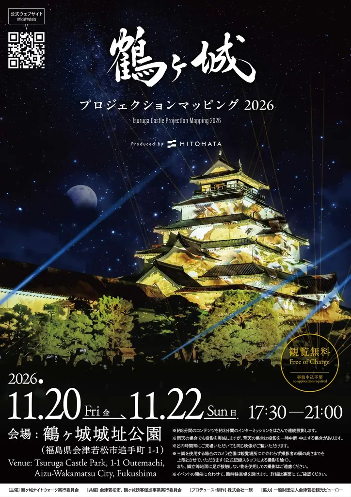 一旗プロデュース「鶴ヶ城 プロジェクションマッピング 2026」を福島県会津若松市で11月20日から22日まで開催。会津の歴史・伝統文化を描く映像美と新たな雲海演出が重なる、3日間限定の幻想的な夜。 画像 8
