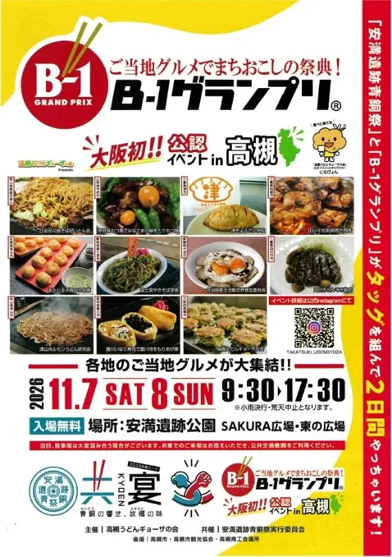 11月7・8日開催、高槻にB-1グランプリ公認ご当地グルメ11団体