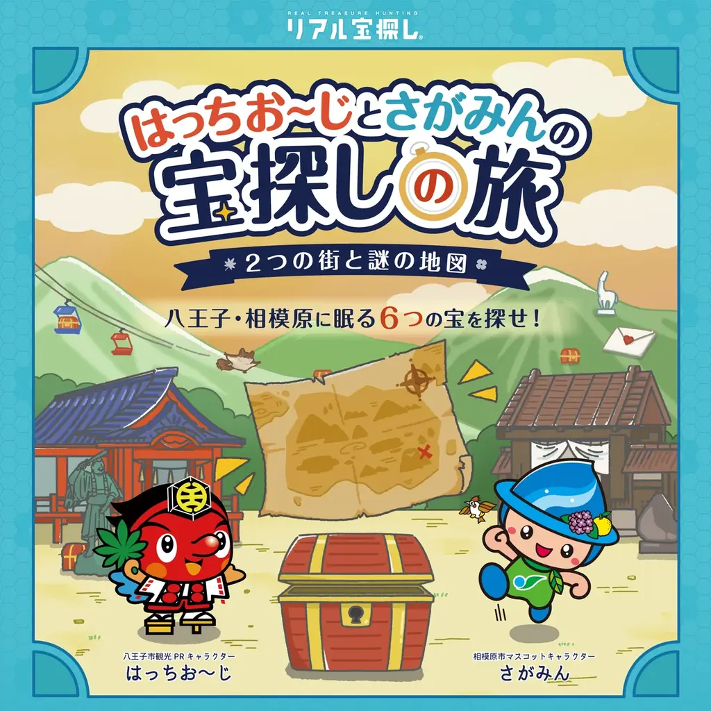 八王子・相模原宝探し
