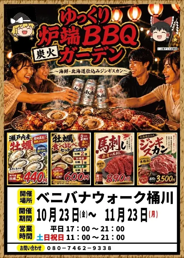 桶川に出張牡蠣小屋が登場、10月23日から海鮮＆肉BBQ