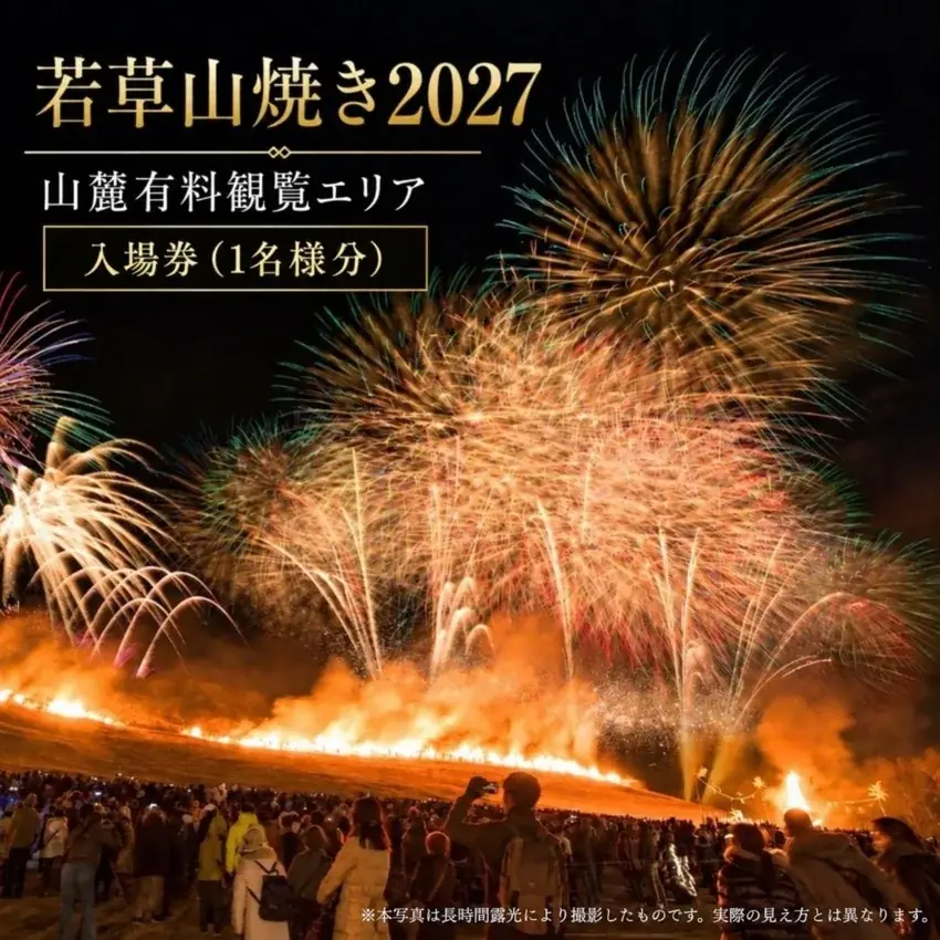 若草山焼き2027、山麓有料観覧券をふるさと納税で受付