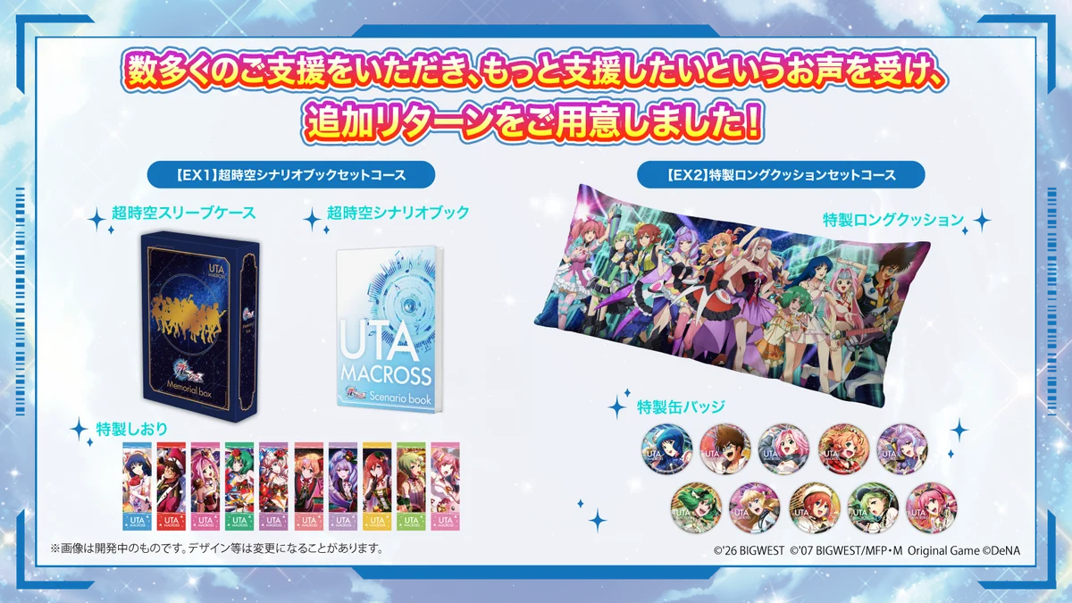 支援総額1億5,000万円突破！『歌マクロス』復活プロジェクト、最後のストレッチゴールを発表！ 画像 6