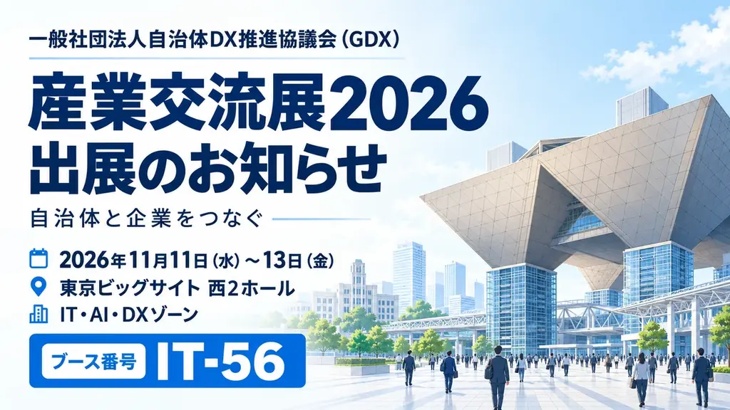自治体DX推進協議会、11月11日から産業交流展2026に出展