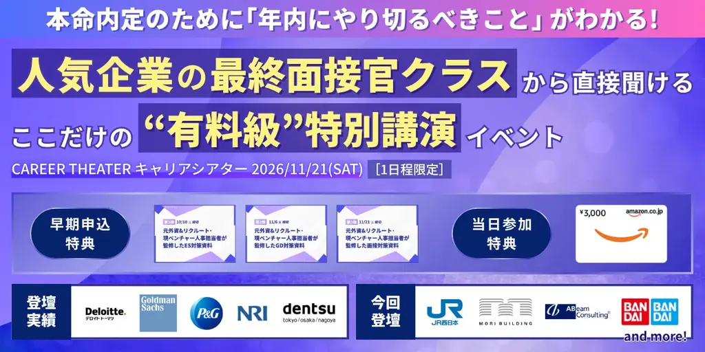 28卒向け「CAREER THEATER」11月21日開催、JR西日本やバンダイが登壇