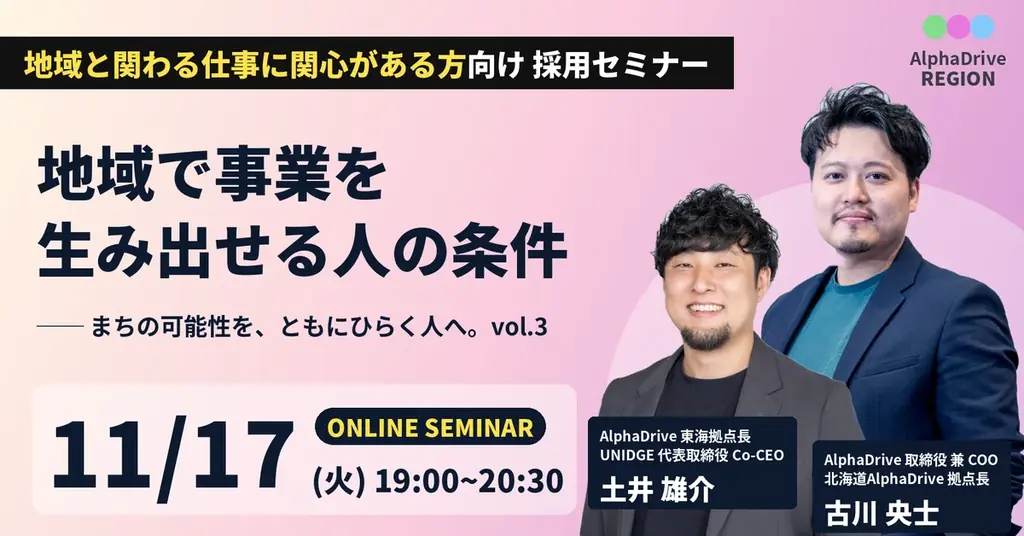 AlphaDrive REGION、東海・北海道の拠点長が語るオンラインセミナー「地域で事業を生み出せる人の条件」を11月17日に開催 画像 1