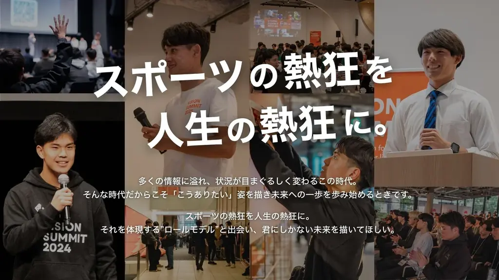 体育会学生と直接出会える1日、人事・採用ご担当者様の見学を受付開始｜次世代を担う体育会学生が集うキャリアフェス『VISION SUMMIT 2026』12月・大阪にて開催決定 画像 2