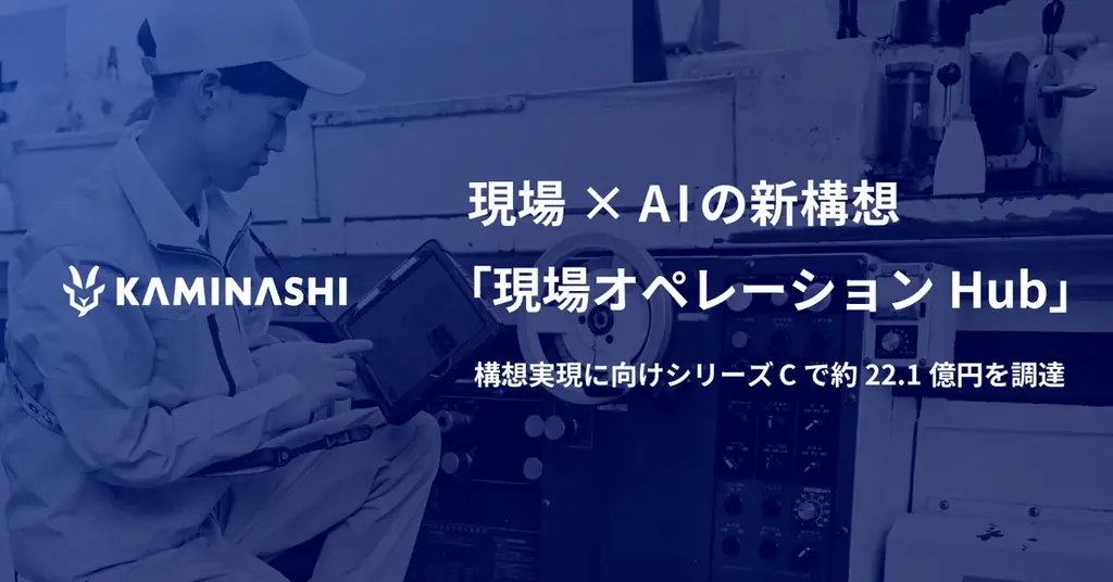カミナシが現場×AI構想を発表、11月10日に特別イベント開催