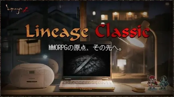 『リネージュ クラシック』懐かしさを感じさせる特設サイトがオープン！プレオープン日も公開！プレオープンに先駆けた事前登録も開始！ 画像 1