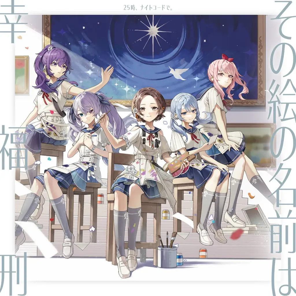 25時、ナイトコードで。 13th Single「その絵の名前は/幸福刑」本日リリース！ 画像 1