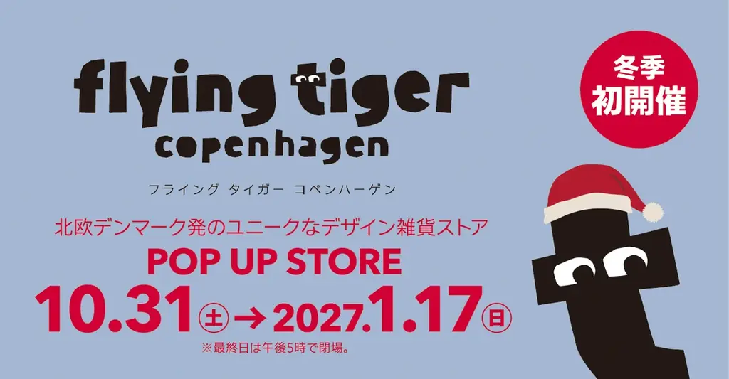 フライングタイガー催事