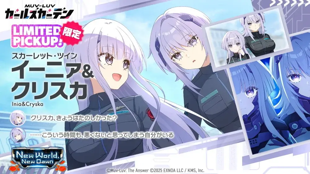 マブラヴ最新作『マブラヴ ガールズガーデン』『マブラヴ オルタネイティヴ トータル・イクリプス』よりSSR「イーニァ＆クリスカ」が初登場！ 画像 3