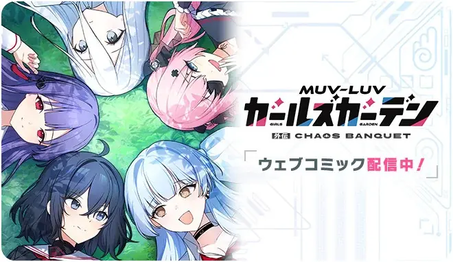 マブラヴ最新作『マブラヴ ガールズガーデン』『マブラヴ オルタネイティヴ トータル・イクリプス』よりSSR「イーニァ＆クリスカ」が初登場！ 画像 5