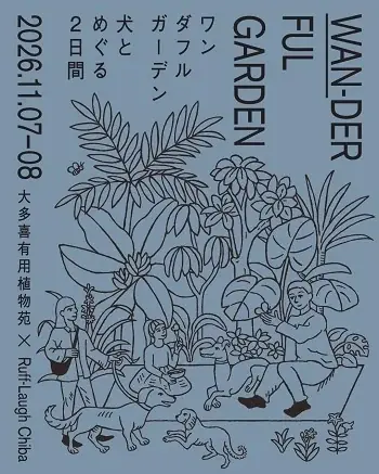 愛犬とめぐるイベント