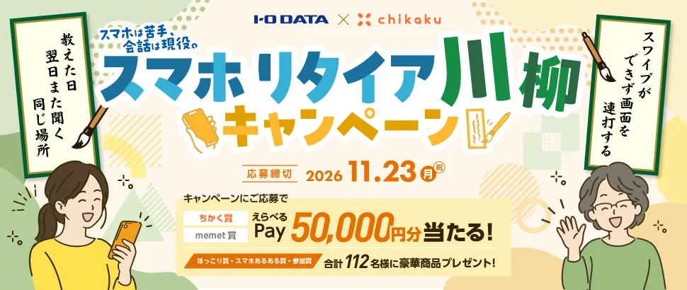 アイオーデータとチカク、離れて暮らす親のスマホ操作を一句に　「スマホリタイア川柳キャンペーン」を開催 画像 1