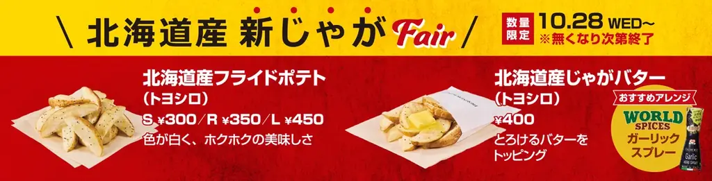 ＼こだわりの揚げたてポテトが“新じゃが”に／「北海道産新じゃがフェア」開催 画像 1