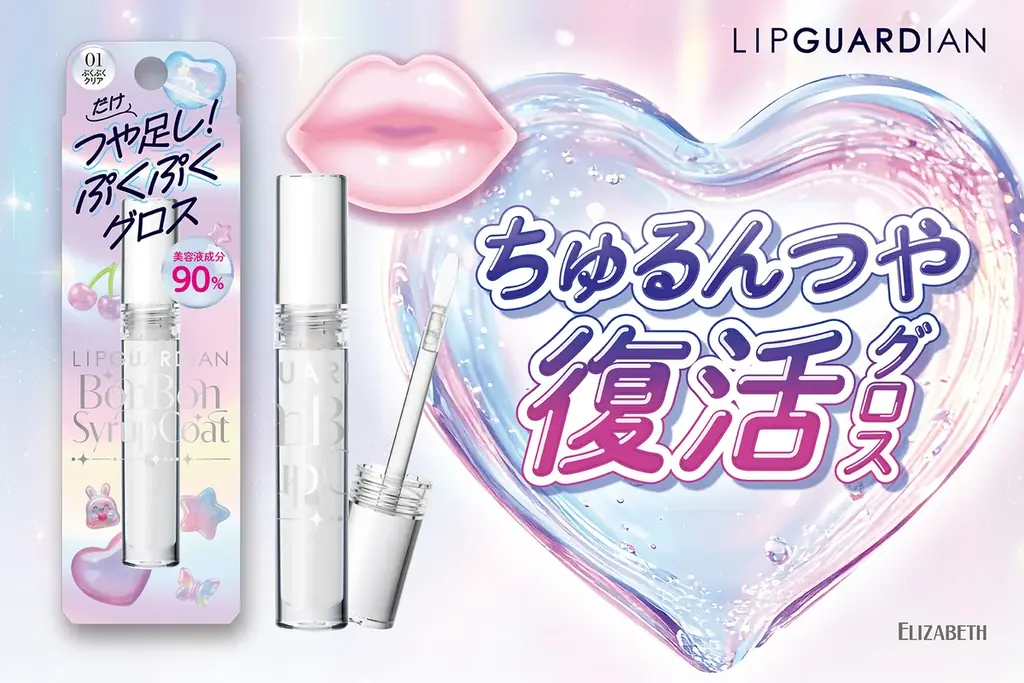 リップガーディアン新作グロス、11月11日発売 全2色でつや足し