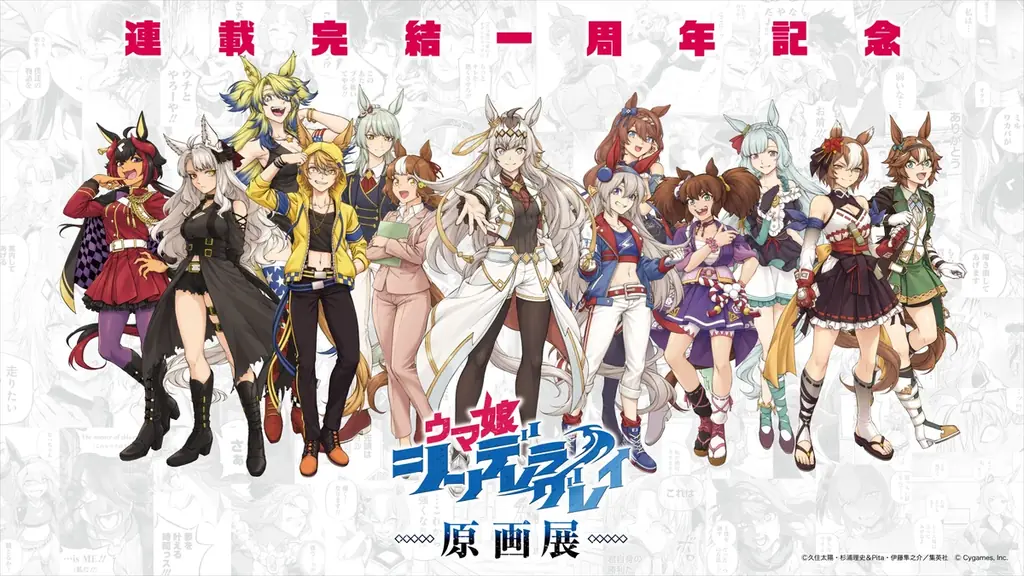 ウマ娘 シンデレラグレイ原画展、12月19日から池袋で開催