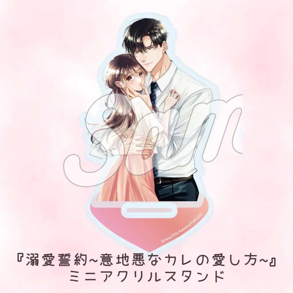 女性向けコミックレーベル「チェリッシュ」の人気作『溺愛誓約～意地悪なカレの愛し方～』のオリジナルグッズが発売中！ 画像 3