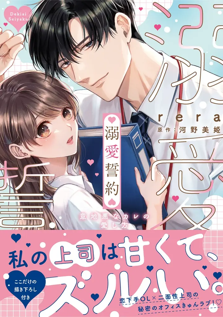 女性向けコミックレーベル「チェリッシュ」の人気作『溺愛誓約～意地悪なカレの愛し方～』のオリジナルグッズが発売中！ 画像 7