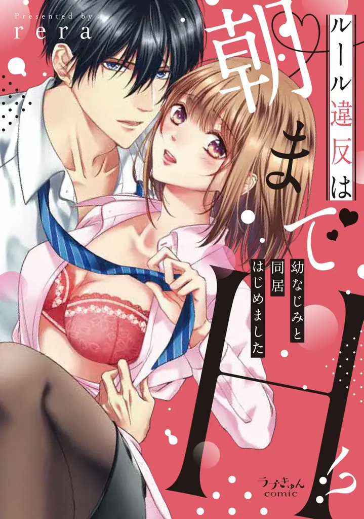 女性向けコミックレーベル「チェリッシュ」の人気作『溺愛誓約～意地悪なカレの愛し方～』のオリジナルグッズが発売中！ 画像 8