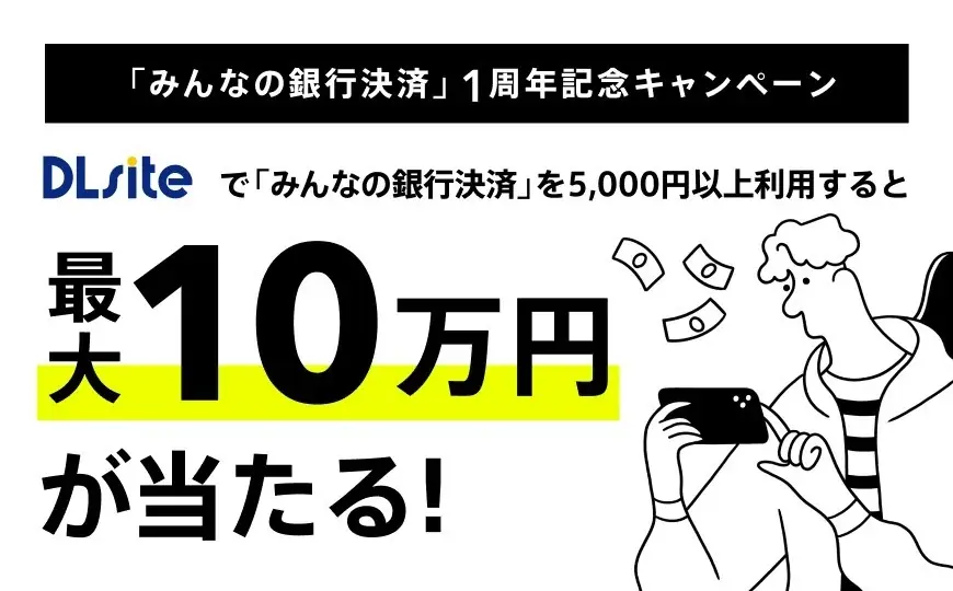 DLsite「みんなの銀行決済」1周年、10万円が当たるキャンペーン