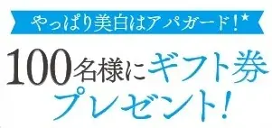 美白高機能歯みがき売上No.1*シリーズ「アパガード」40年以上のご愛顧に感謝を込めて。プレゼントキャンペーンを開催中！ 画像 13