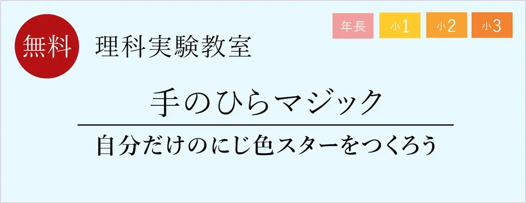 【栄光ゼミナール】11月開催、年長～小学3年生と保護者対象「理科実験教室」 画像 1