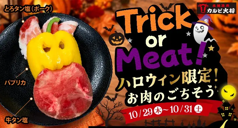 Trick or Meat！タンで楽しむ焼肉ハロウィン！「焼肉屋のジャックオーラン“タン”」をプレゼント！ 画像 1