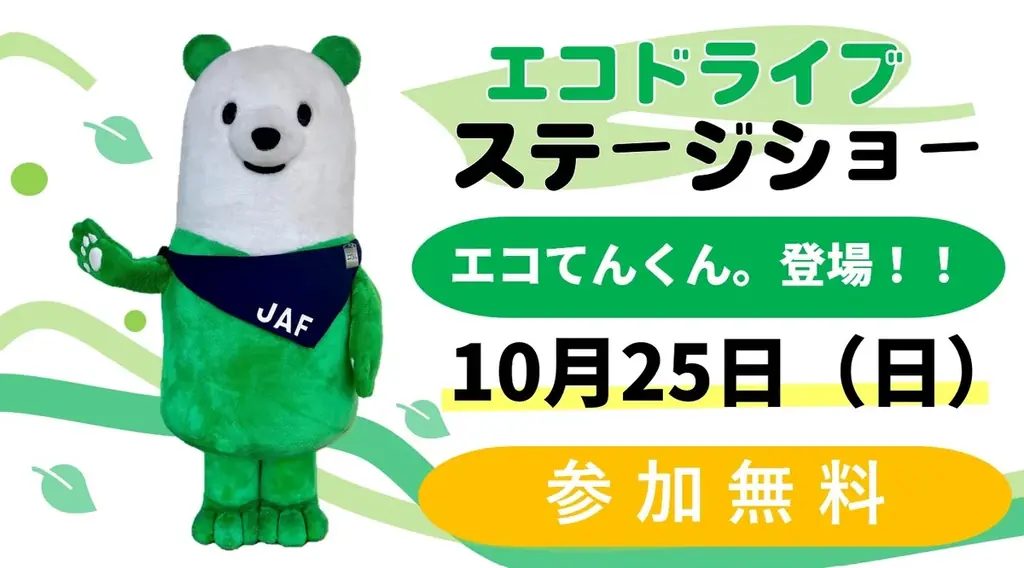 10月25日、相模原で無料エコドライブショー開催　エコてんくん撮影も