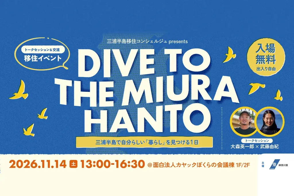 三浦半島移住交流イベント