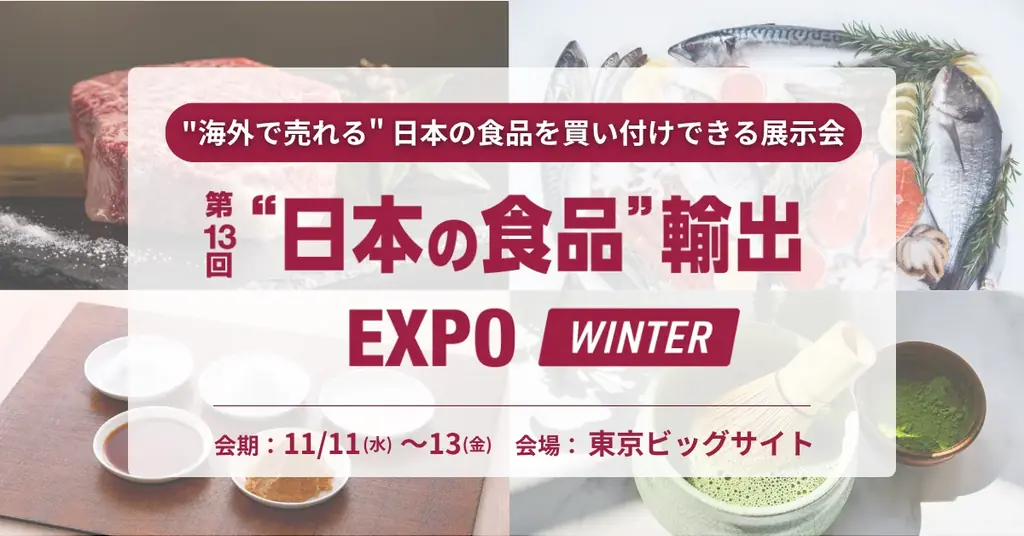 抹茶・ほうじ茶・味噌を粉末化、日本食品輸出EXPO開催