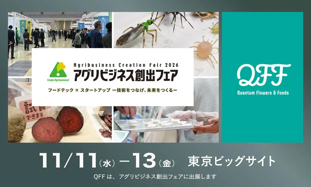 QFFが11月11日から出展、中性子線育種を紹介