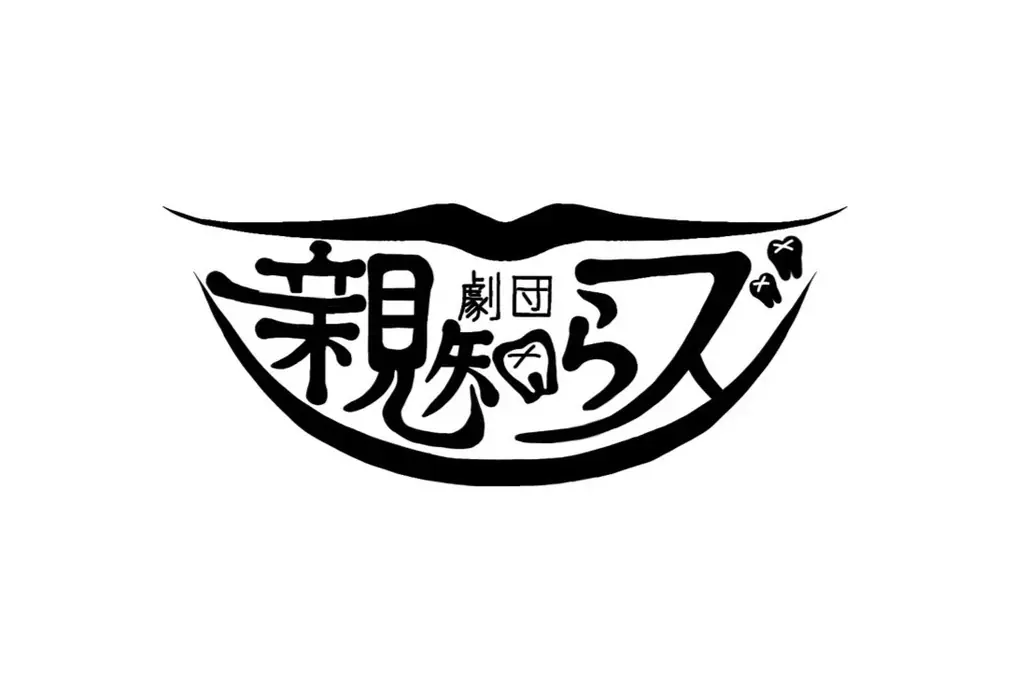 イギリス喜劇の仕掛けを、日芸発の劇団が大胆にアレンジ『劇団親知らズvol.6EVERYTHING ON TIME 〜ボクのハーレムは今日もカンペキ！〜』上演決定 画像 11
