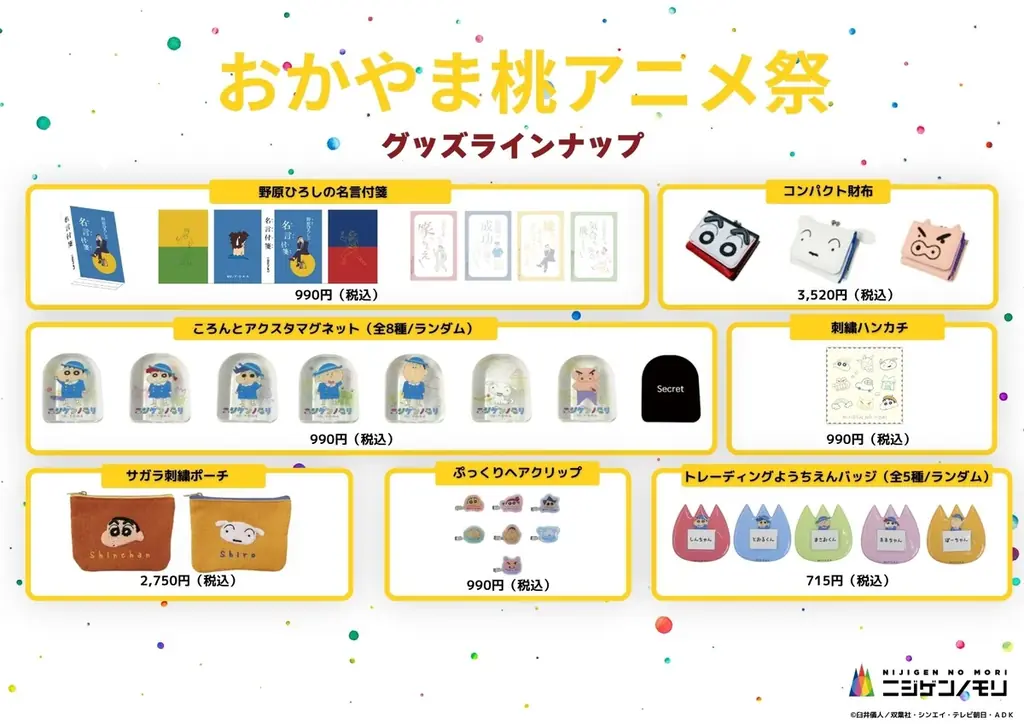 「おかやま桃アニメ祭」「ニジゲンノモリ」ブース販売ラインナップ公開！人気コンテンツのオリジナルグッズが「ももアニ」に大集合！ 画像 2
