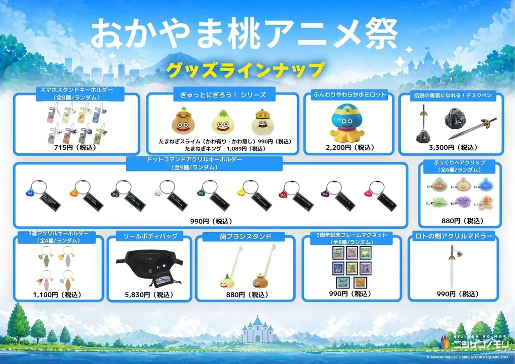 「おかやま桃アニメ祭」「ニジゲンノモリ」ブース販売ラインナップ公開！人気コンテンツのオリジナルグッズが「ももアニ」に大集合！ 画像 5