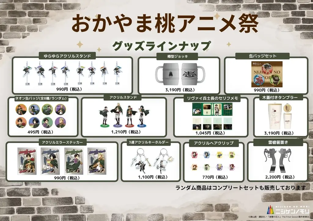 「おかやま桃アニメ祭」「ニジゲンノモリ」ブース販売ラインナップ公開！人気コンテンツのオリジナルグッズが「ももアニ」に大集合！ 画像 6