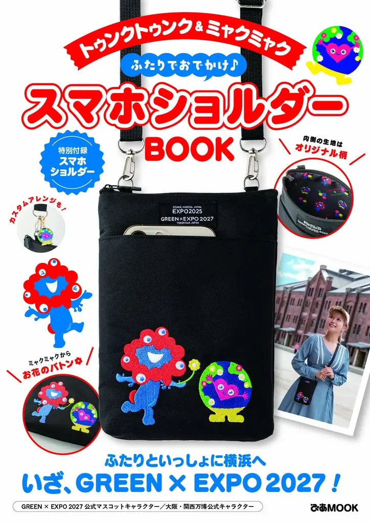 ＜本日予約開始！＞「ミャクミャク」と「トゥンクトゥンク」がコラボした『スマホショルダーBOOK』10/29発売決定！ 付録のスマホショルダーはオリジナルの刺繍＆裏地に注目！ 画像 1