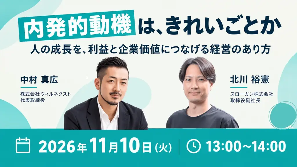 11月10日開催、内発的動機を利益と企業価値につなぐ無料セミナー